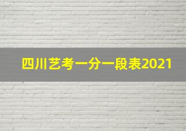 四川艺考一分一段表2021