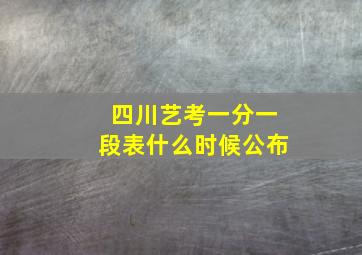 四川艺考一分一段表什么时候公布