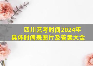 四川艺考时间2024年具体时间表图片及答案大全