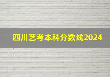 四川艺考本科分数线2024