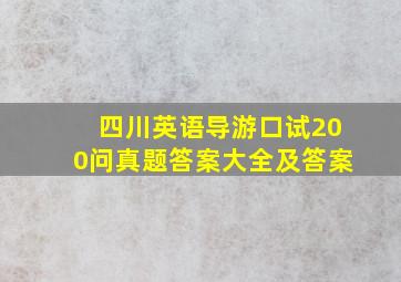 四川英语导游口试200问真题答案大全及答案