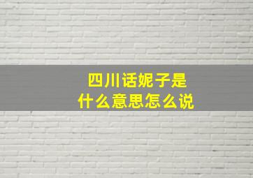 四川话妮子是什么意思怎么说