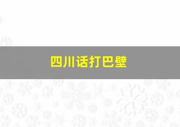 四川话打巴壁