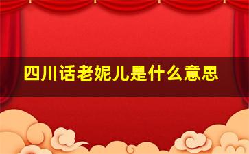 四川话老妮儿是什么意思