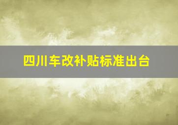 四川车改补贴标准出台