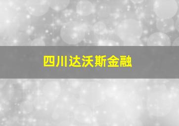 四川达沃斯金融