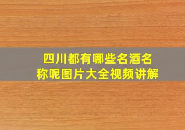 四川都有哪些名酒名称呢图片大全视频讲解