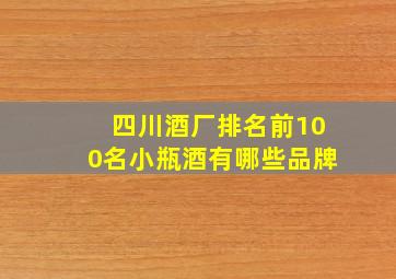 四川酒厂排名前100名小瓶酒有哪些品牌