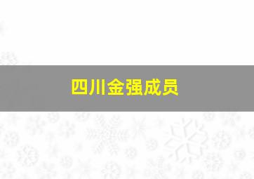 四川金强成员