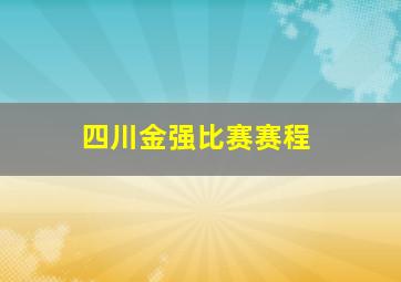 四川金强比赛赛程