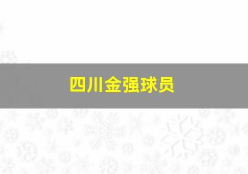 四川金强球员