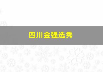 四川金强选秀