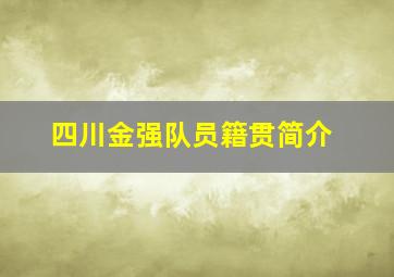 四川金强队员籍贯简介