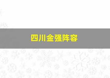 四川金强阵容