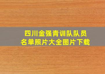 四川金强青训队队员名单照片大全图片下载