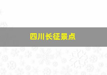 四川长征景点