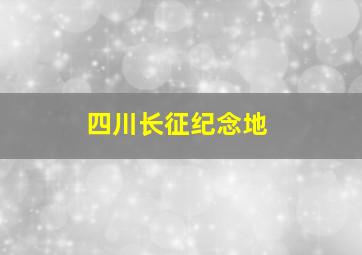 四川长征纪念地