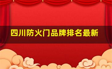 四川防火门品牌排名最新