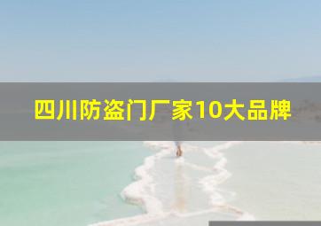 四川防盗门厂家10大品牌