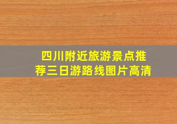 四川附近旅游景点推荐三日游路线图片高清