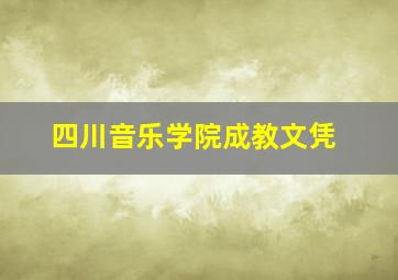 四川音乐学院成教文凭