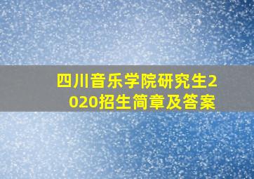 四川音乐学院研究生2020招生简章及答案