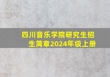 四川音乐学院研究生招生简章2024年级上册