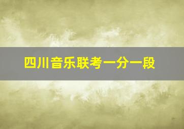 四川音乐联考一分一段