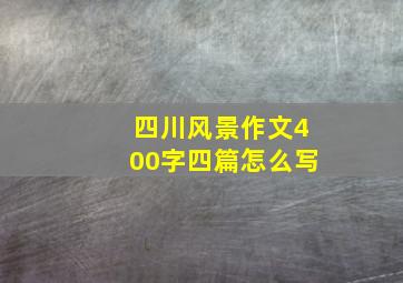 四川风景作文400字四篇怎么写