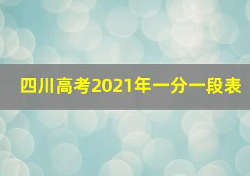 四川高考2021年一分一段表