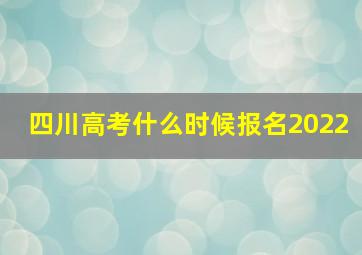 四川高考什么时候报名2022