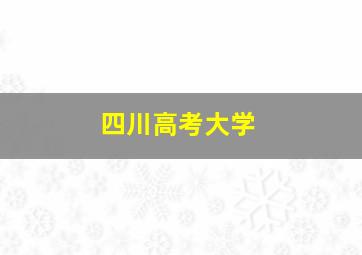 四川高考大学