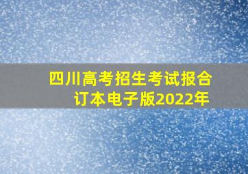 四川高考招生考试报合订本电子版2022年