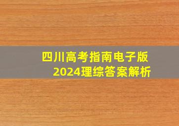 四川高考指南电子版2024理综答案解析