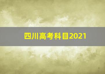 四川高考科目2021