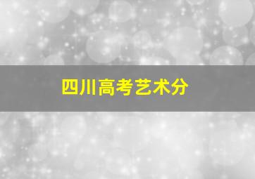 四川高考艺术分