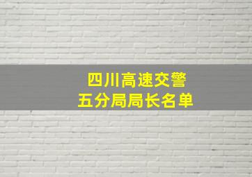 四川高速交警五分局局长名单