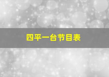 四平一台节目表