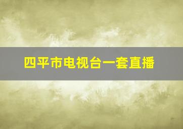 四平市电视台一套直播