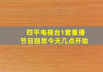 四平电视台1套重播节目回放今天几点开始