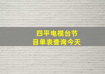 四平电视台节目单表查询今天