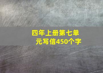 四年上册第七单元写信450个字