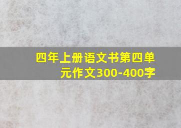 四年上册语文书第四单元作文300-400字