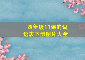 四年级11课的词语表下册图片大全