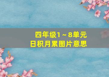 四年级1～8单元日积月累图片意思