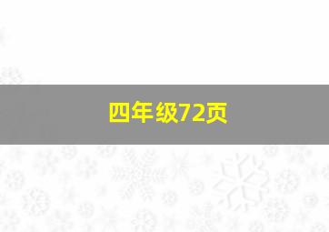 四年级72页