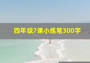 四年级7课小练笔300字