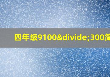 四年级9100÷300简算