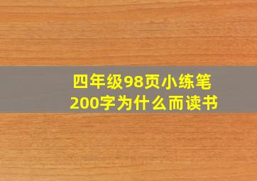 四年级98页小练笔200字为什么而读书