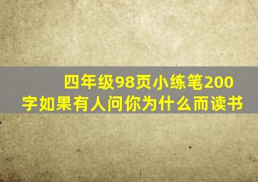 四年级98页小练笔200字如果有人问你为什么而读书